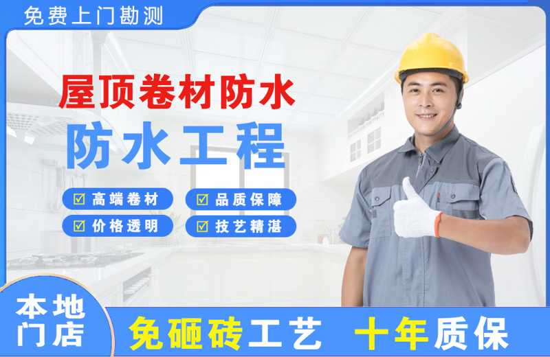 广州屋顶卷材防水