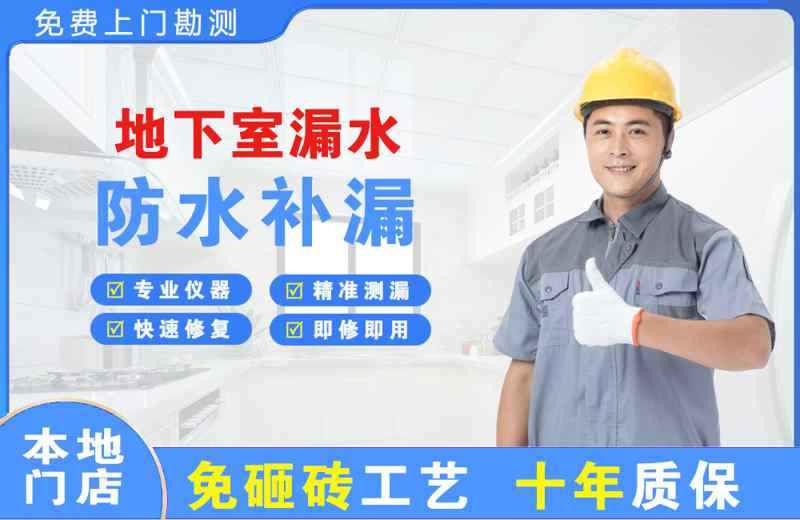 广州地下室漏水维修